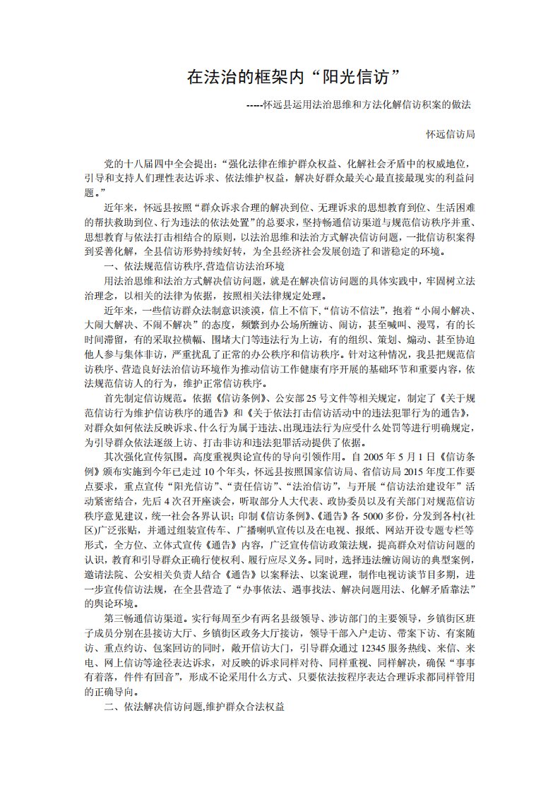 运用法治思维和方法化解信访积案的做法