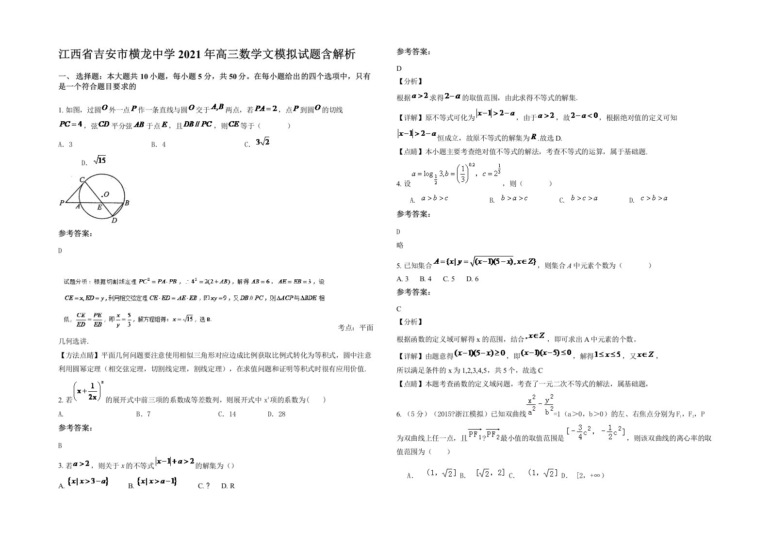 江西省吉安市横龙中学2021年高三数学文模拟试题含解析