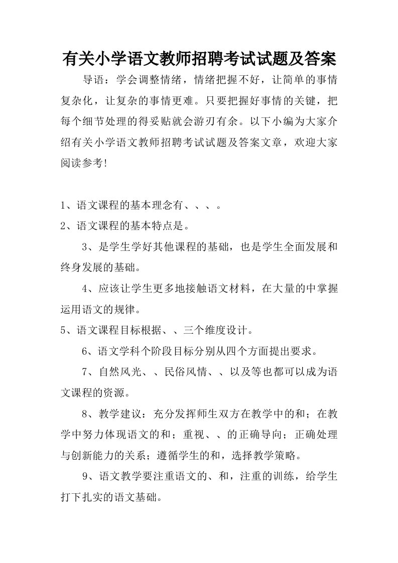 有关小学语文教师招聘考试试题及答案.doc