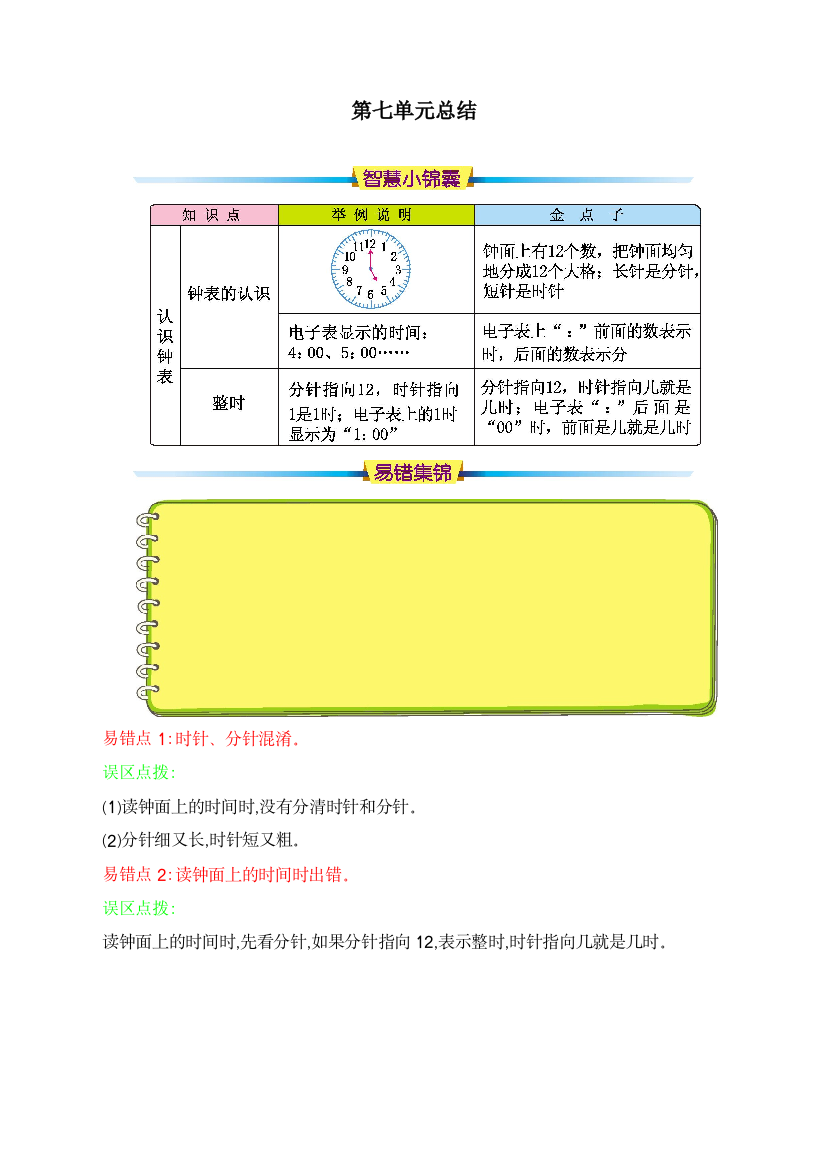 人教版一年级数学上册第七单元总结