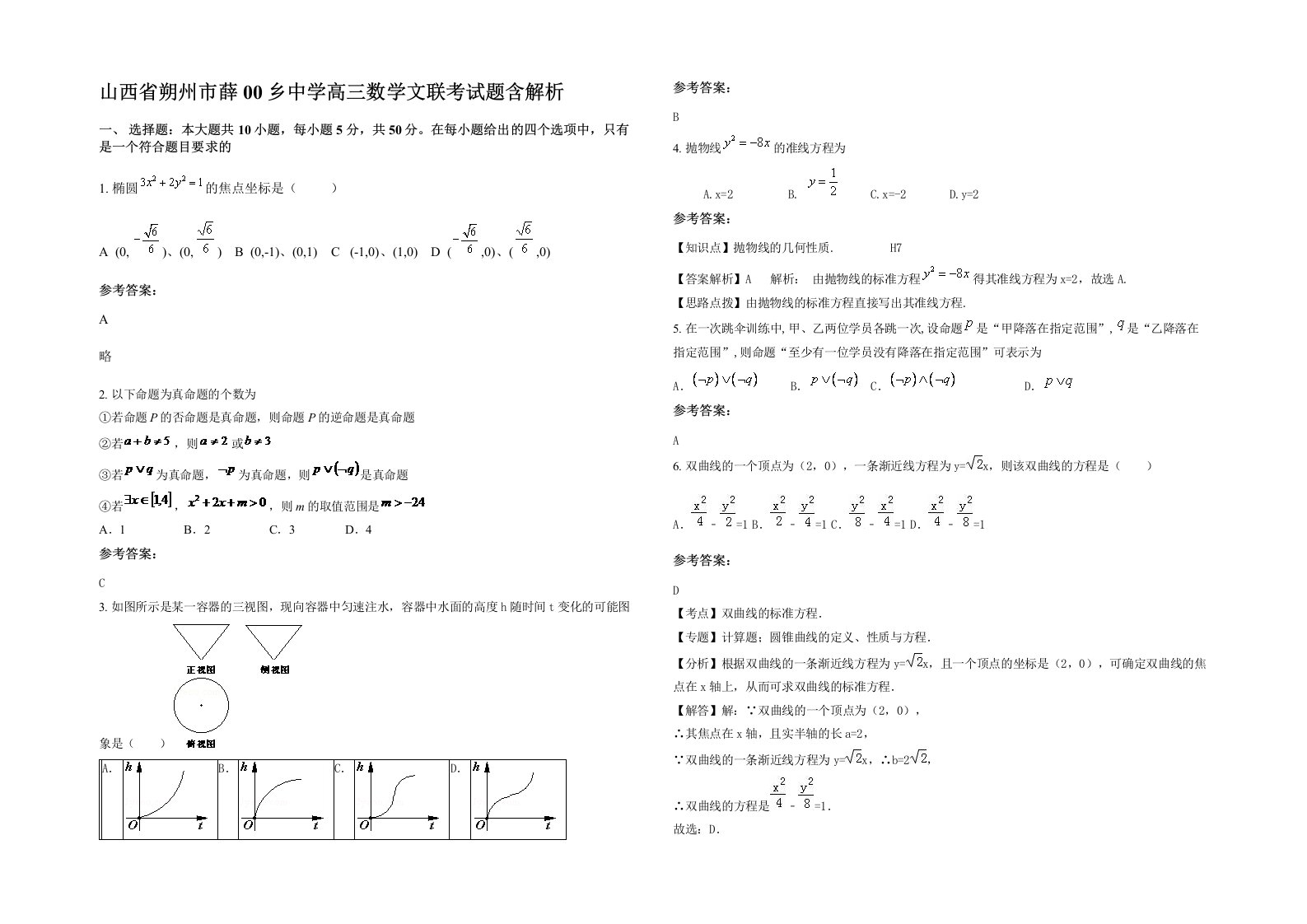 山西省朔州市薛00乡中学高三数学文联考试题含解析