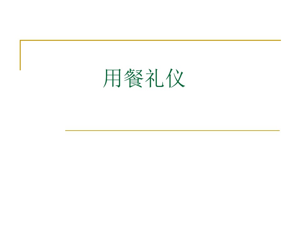 就餐礼仪-课件（PPT·精·选）