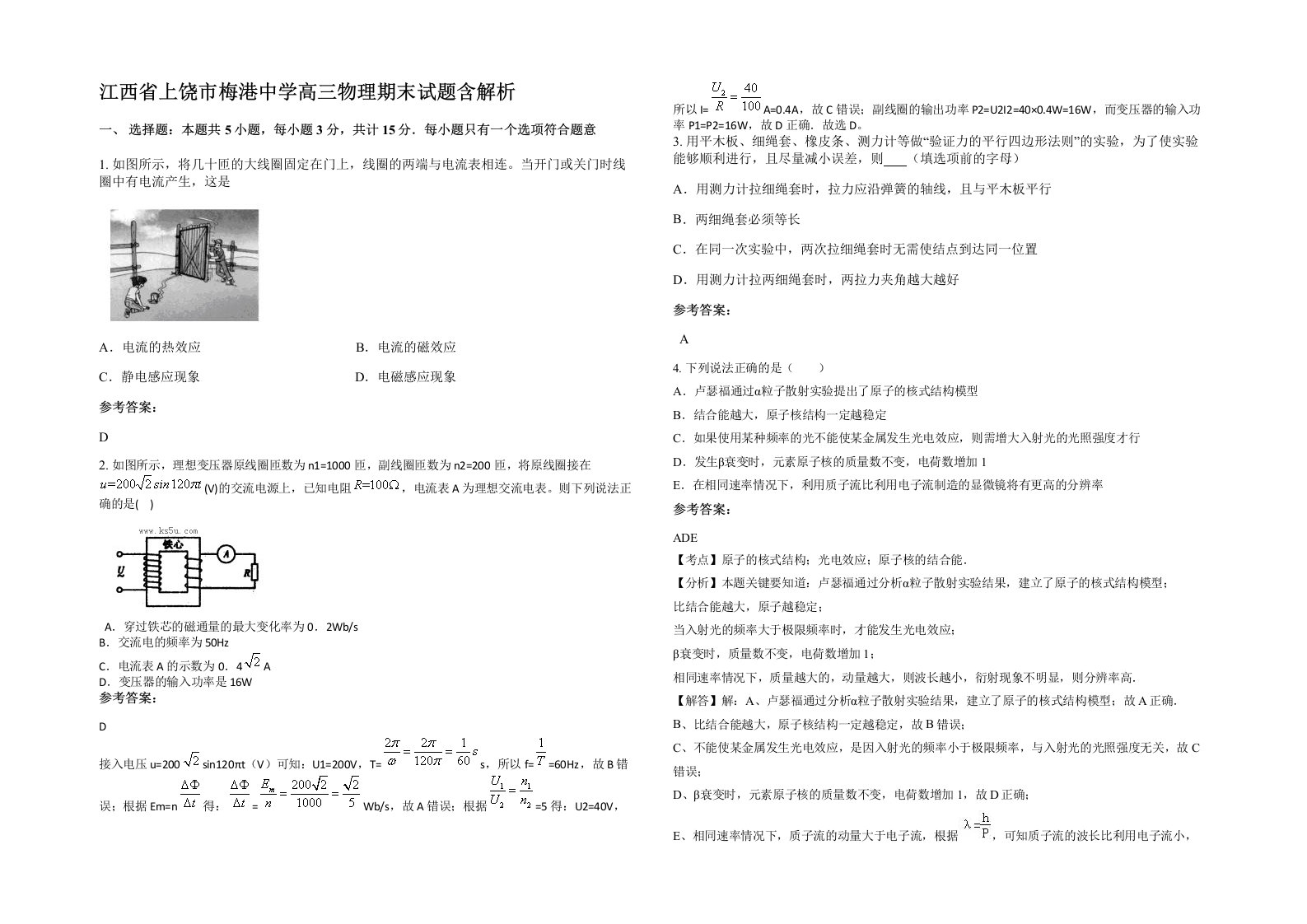 江西省上饶市梅港中学高三物理期末试题含解析