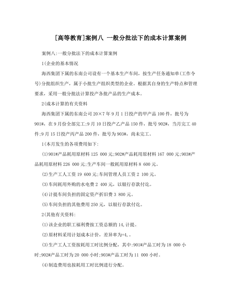 [高等教育]案例八+一般分批法下的成本计算案例