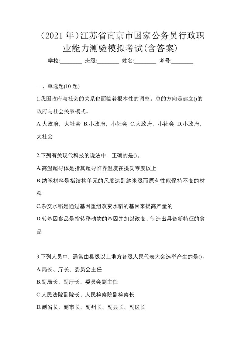 2021年江苏省南京市国家公务员行政职业能力测验模拟考试含答案