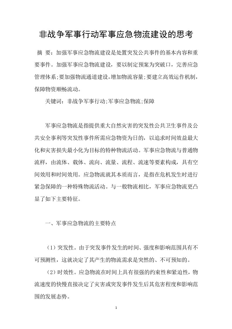 非战争军事行动军事应急物流建设的思考