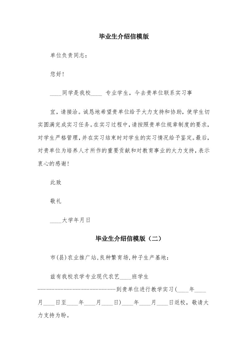 毕业生介绍信模版