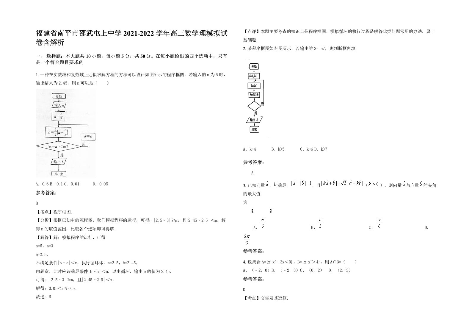 福建省南平市邵武屯上中学2021-2022学年高三数学理模拟试卷含解析