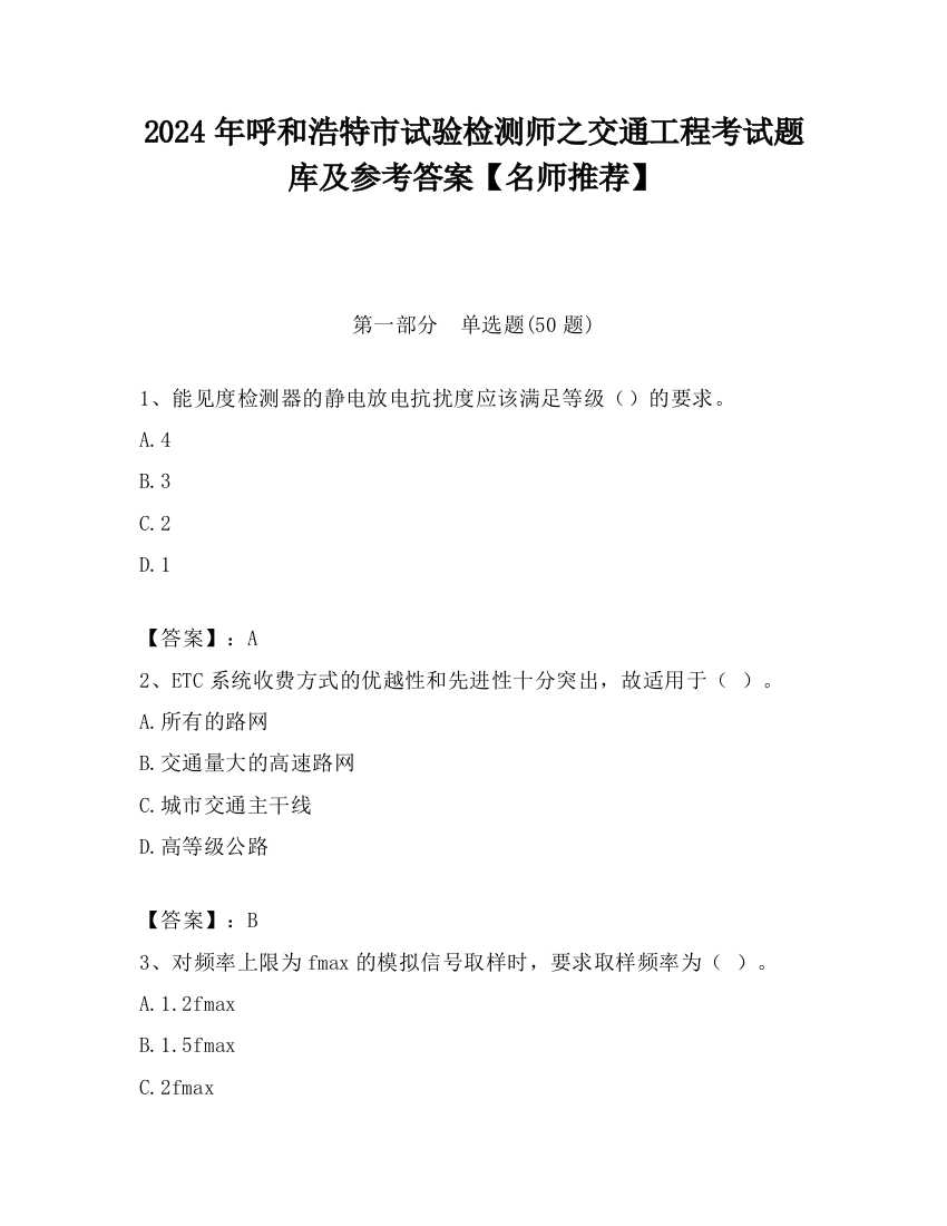 2024年呼和浩特市试验检测师之交通工程考试题库及参考答案【名师推荐】