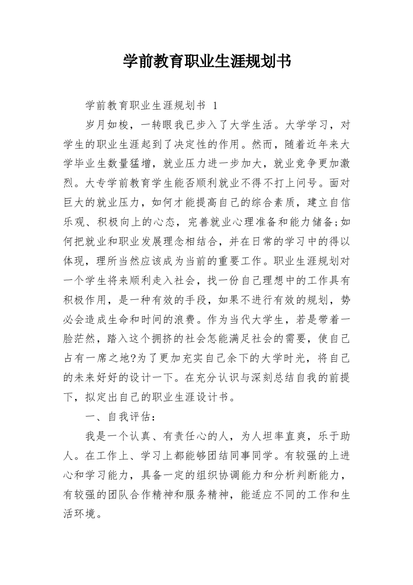 学前教育职业生涯规划书_11