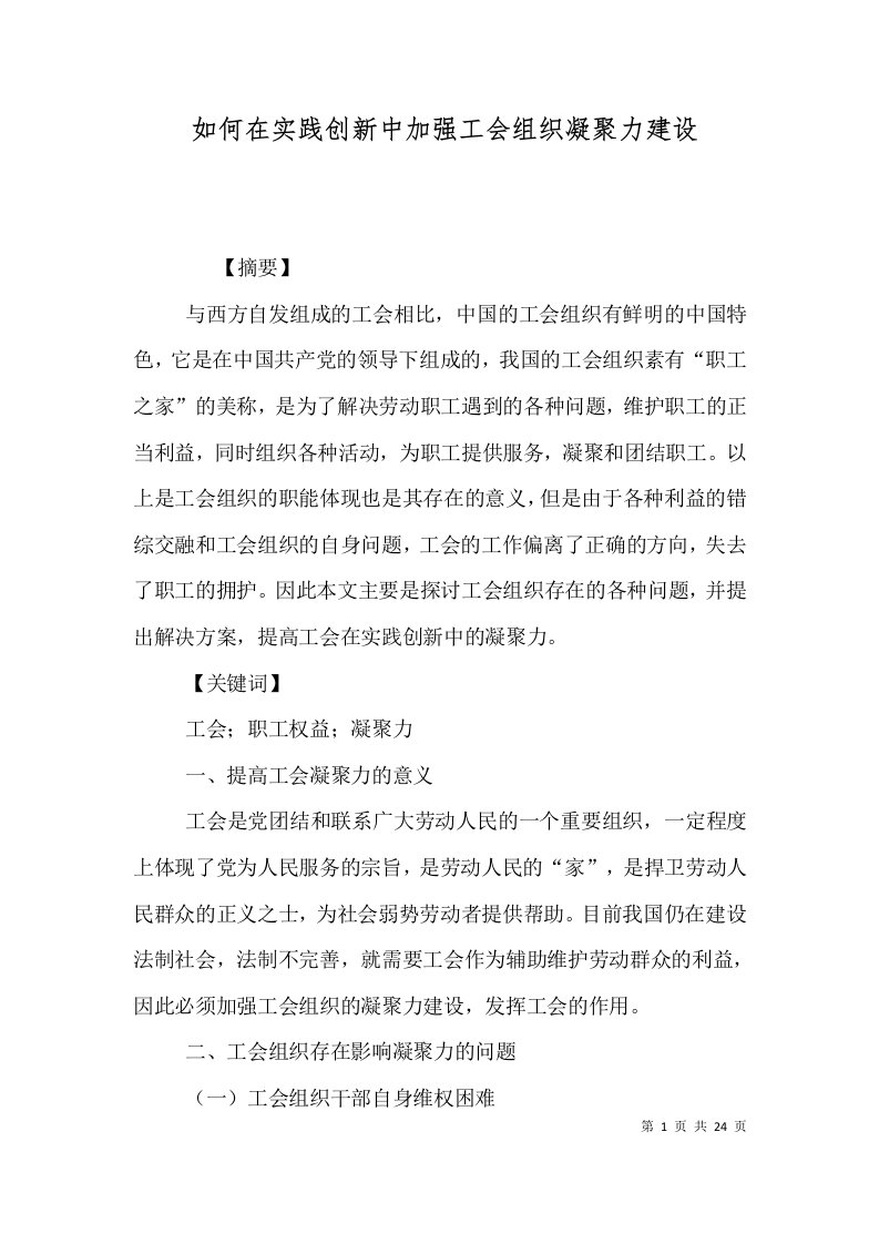 如何在实践创新中加强工会组织凝聚力建设