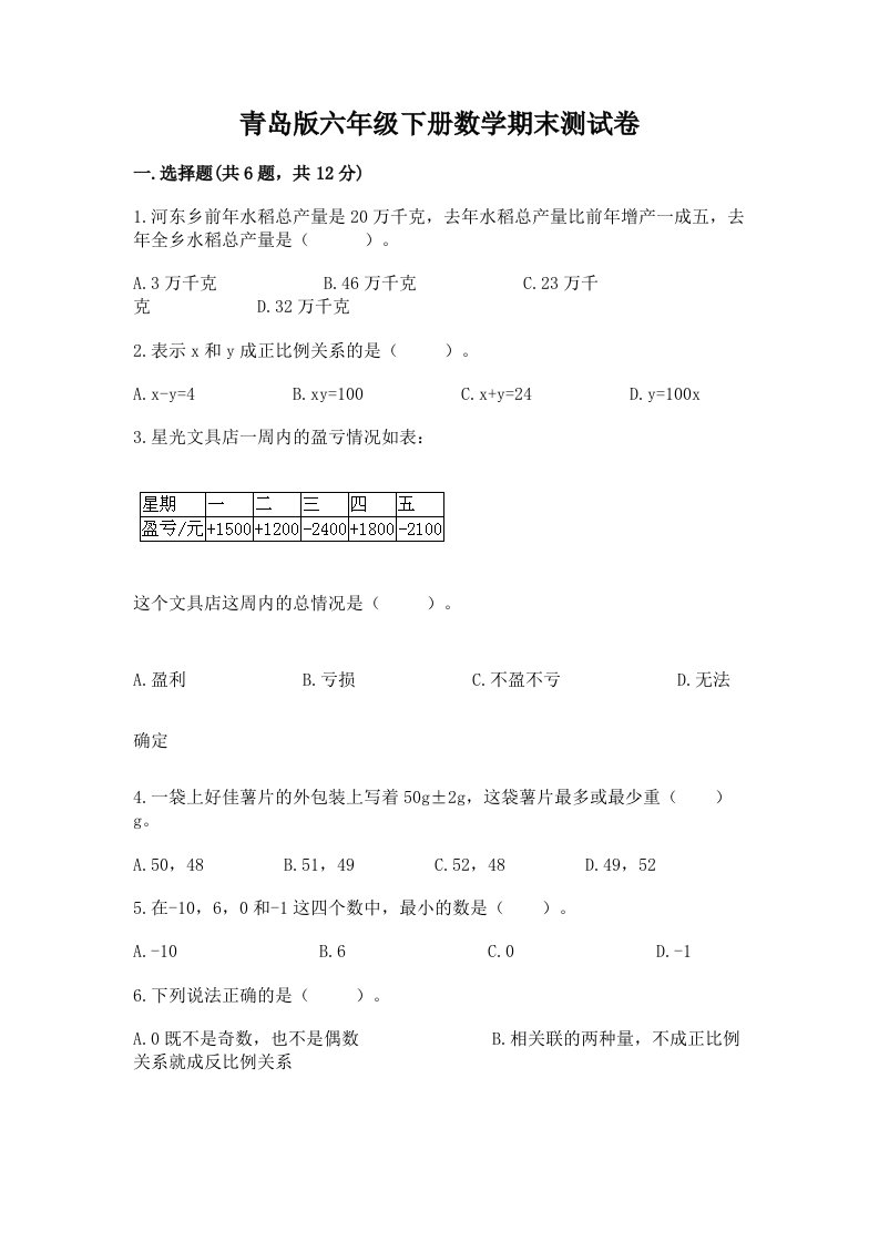 青岛版六年级下册数学期末测试卷【各地真题】