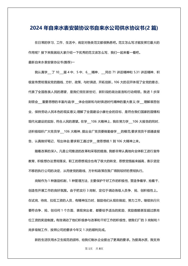 2024年自来水表安装协议书自来水公司供水协议书(2篇)