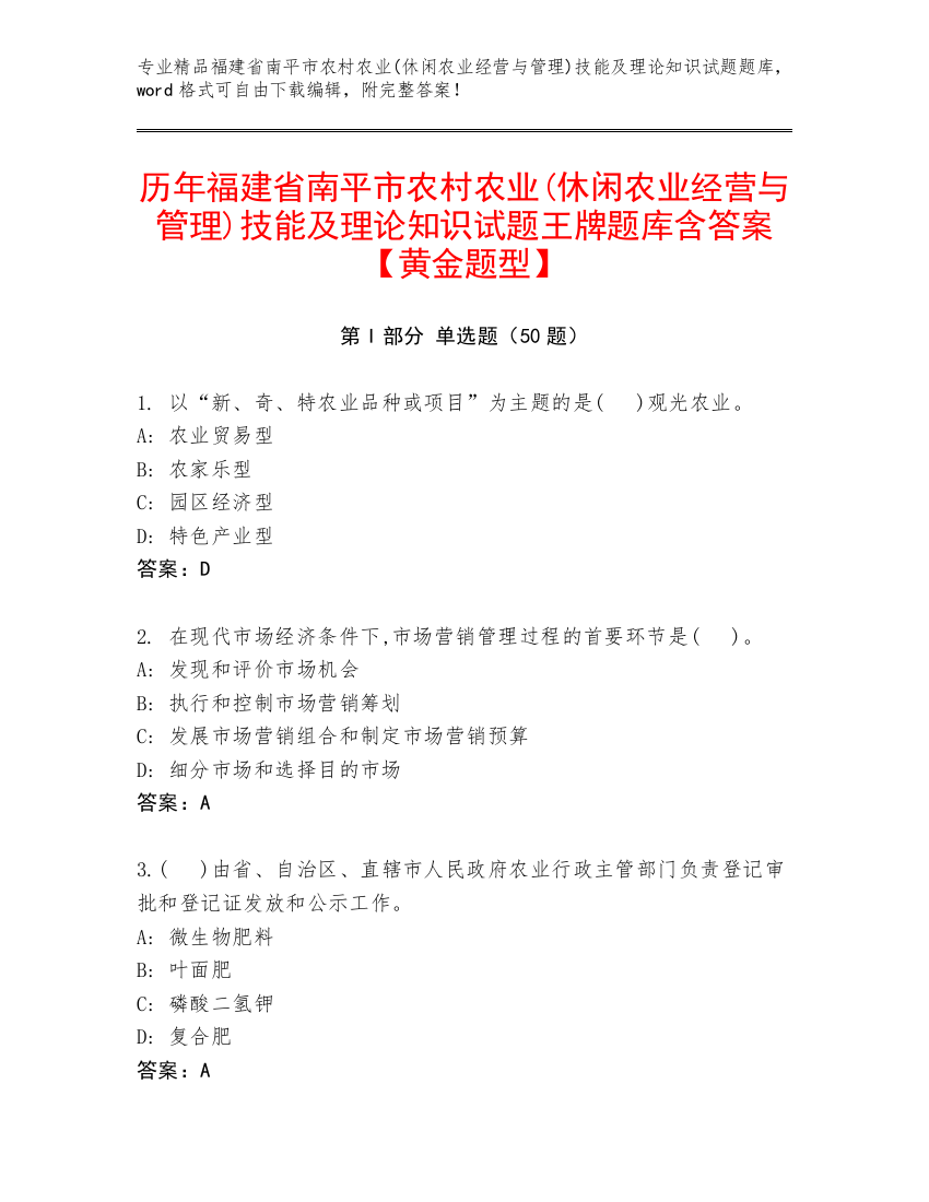 历年福建省南平市农村农业(休闲农业经营与管理)技能及理论知识试题王牌题库含答案【黄金题型】