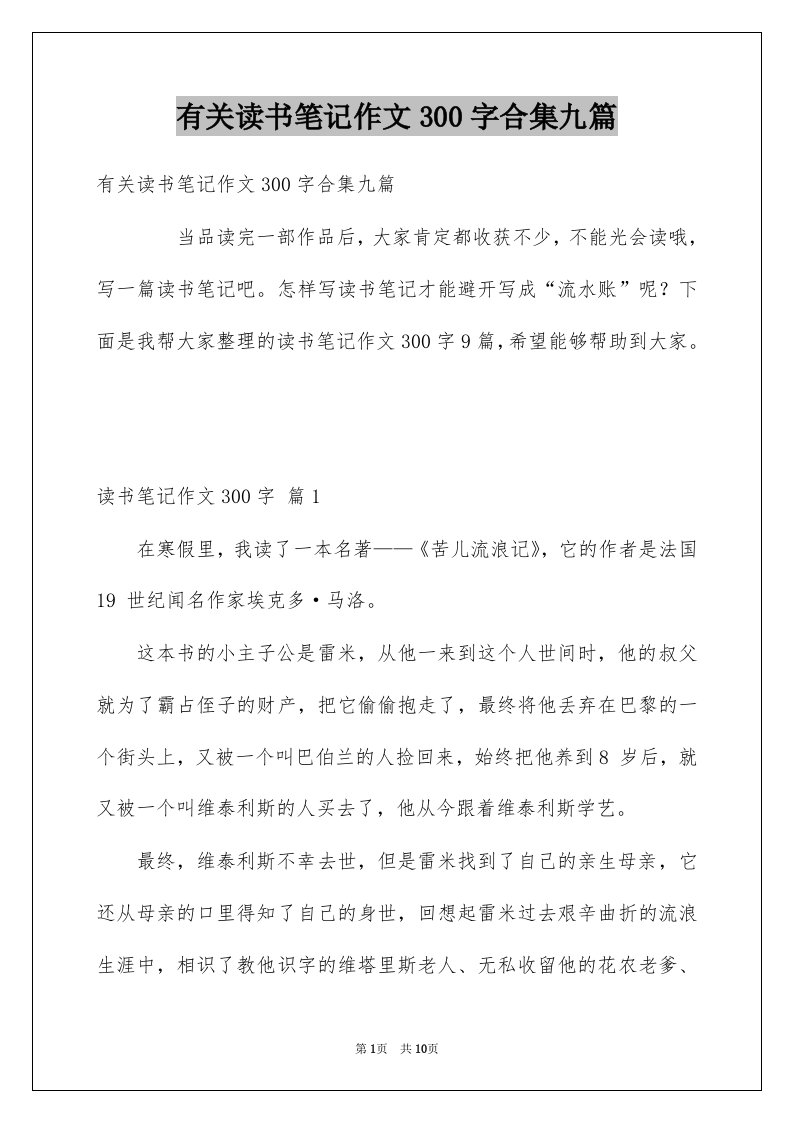 有关读书笔记作文300字合集九篇例文