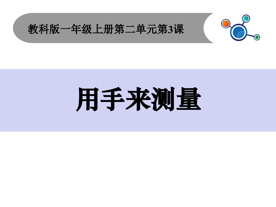 教科版小学科学一年级上册《用手来测量》优质课件