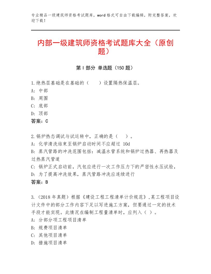 2023年一级建筑师资格考试完整题库附答案【满分必刷】