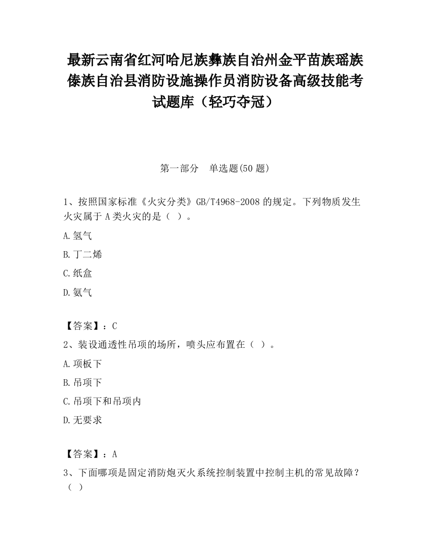 最新云南省红河哈尼族彝族自治州金平苗族瑶族傣族自治县消防设施操作员消防设备高级技能考试题库（轻巧夺冠）