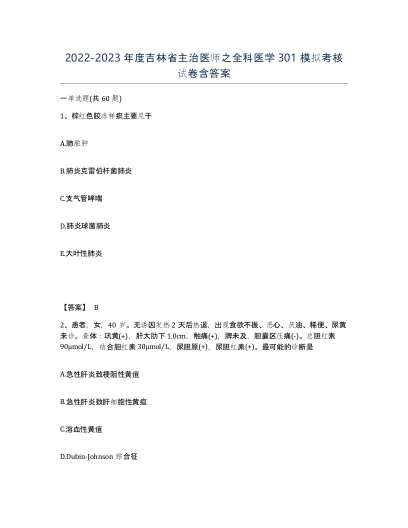 2022-2023年度吉林省主治医师之全科医学301模拟考核试卷含答案