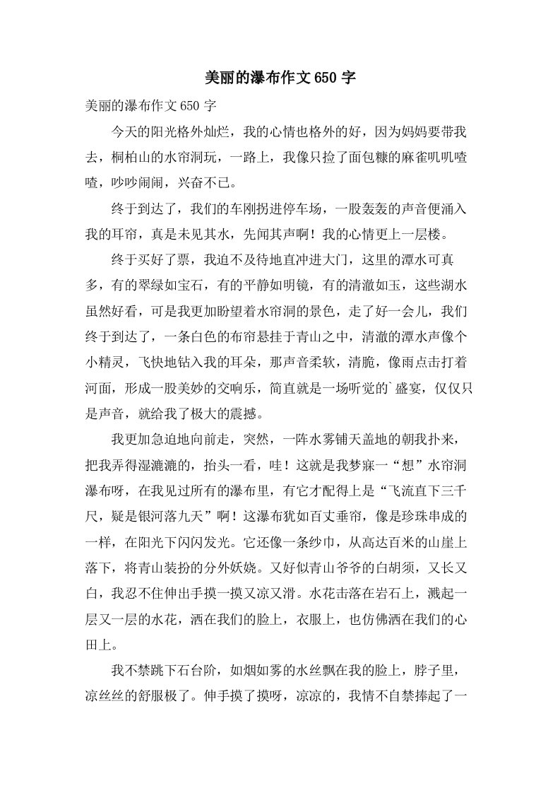 美丽的瀑布作文650字