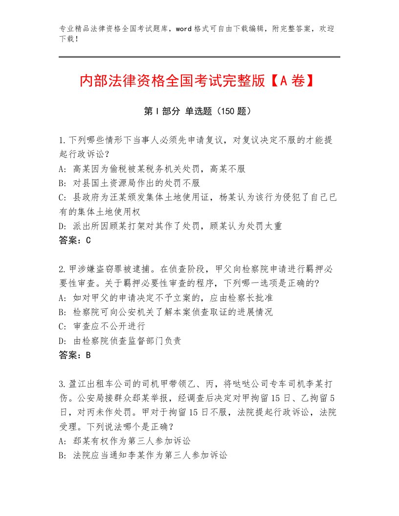 内部培训法律资格全国考试内部题库加解析答案