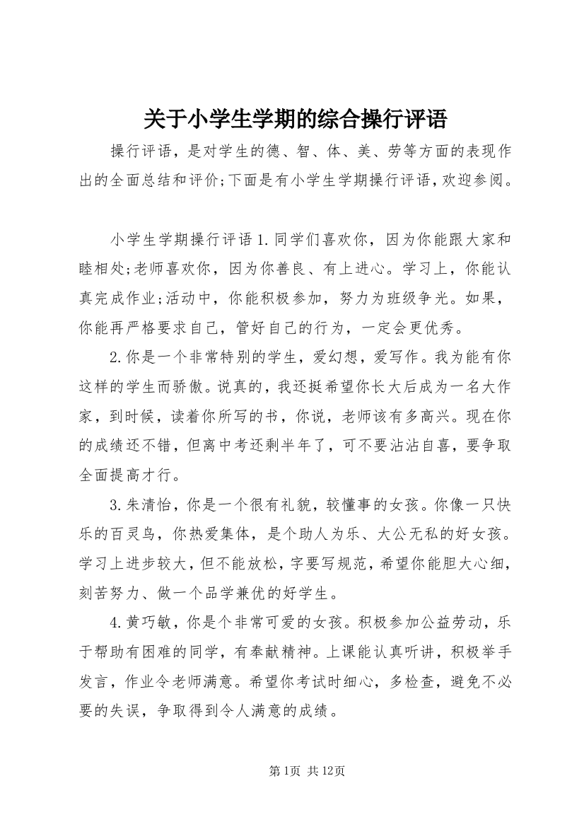 关于小学生学期的综合操行评语