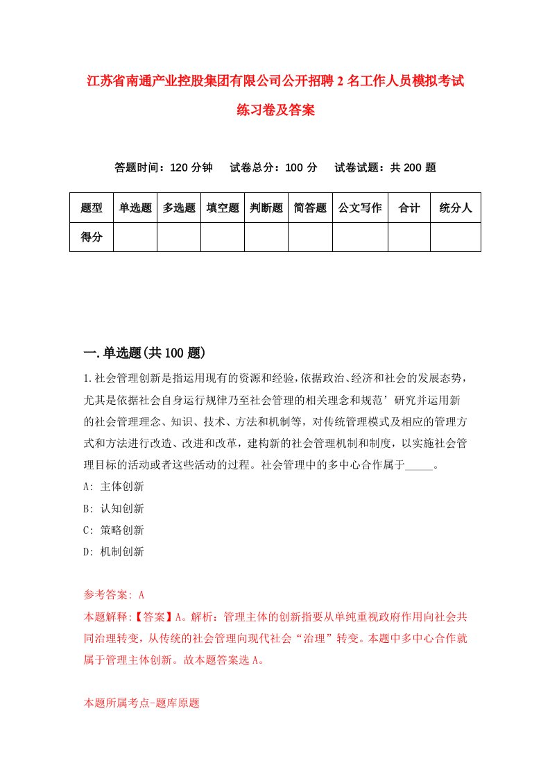 江苏省南通产业控股集团有限公司公开招聘2名工作人员模拟考试练习卷及答案第4版