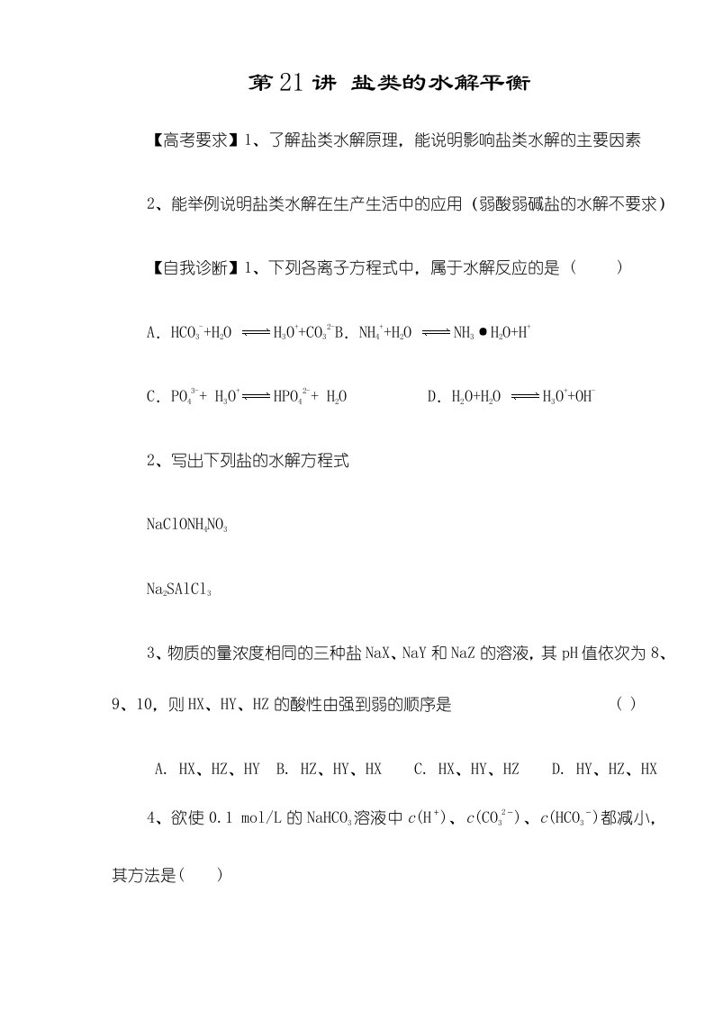 江苏省盐城中学高三化学一轮复习第21讲盐类的水解平衡（教学案）