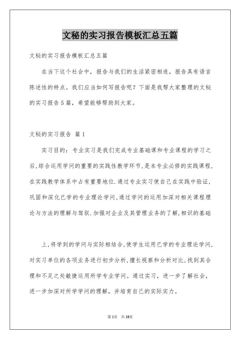 文秘的实习报告模板汇总五篇