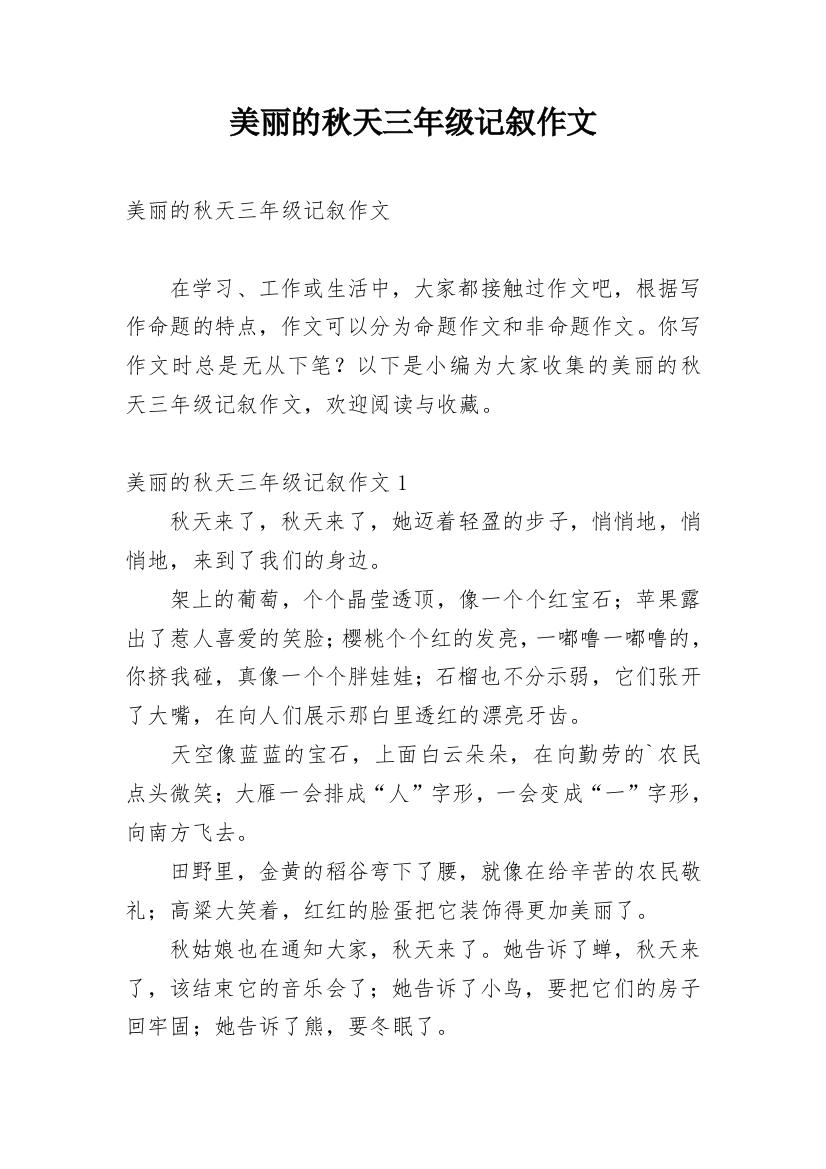 美丽的秋天三年级记叙作文