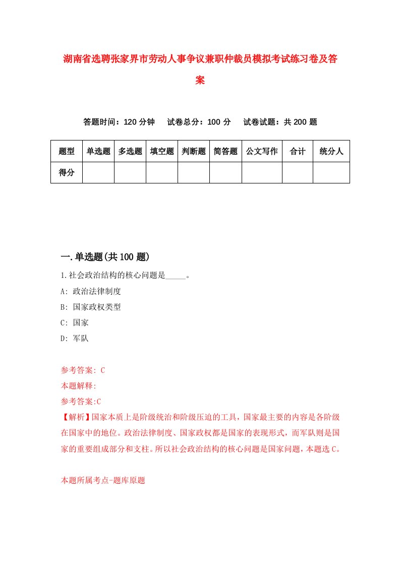 湖南省选聘张家界市劳动人事争议兼职仲裁员模拟考试练习卷及答案第1卷