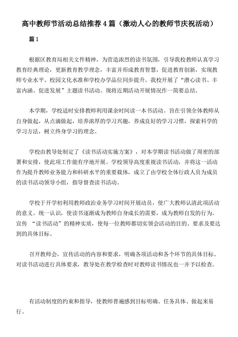 高中教师节活动总结推荐4篇（激动人心的教师节庆祝活动）