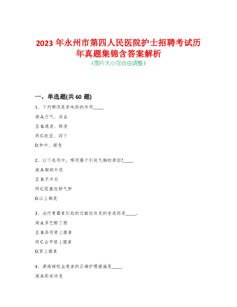 2023年永州市第四人民医院护士招聘考试历年真题集锦含答案解析