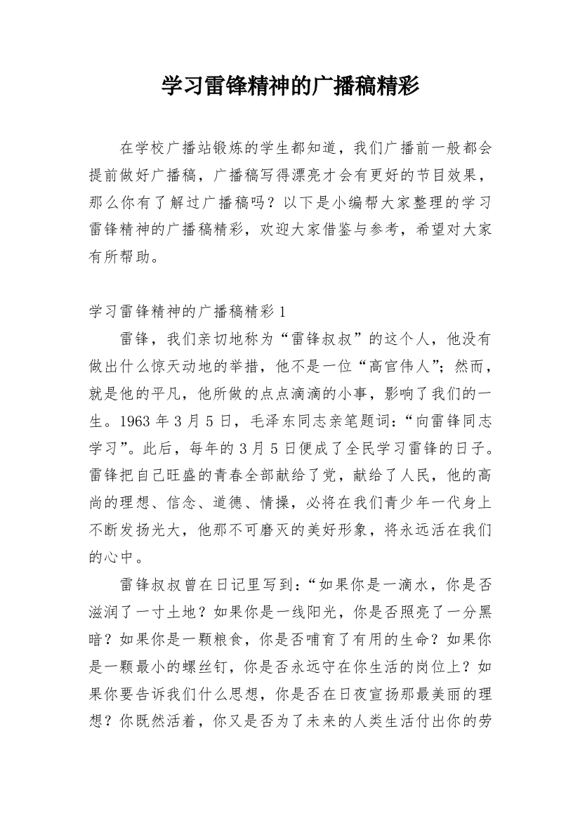 学习雷锋精神的广播稿精彩