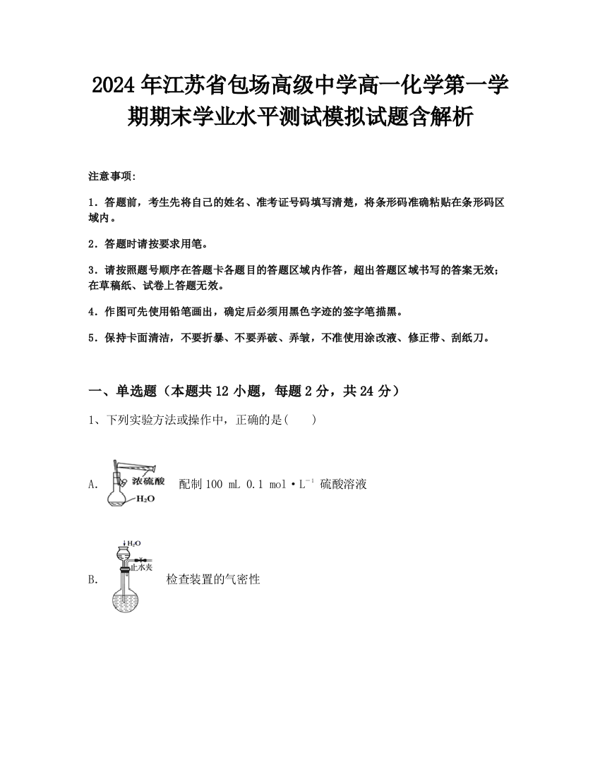 2024年江苏省包场高级中学高一化学第一学期期末学业水平测试模拟试题含解析