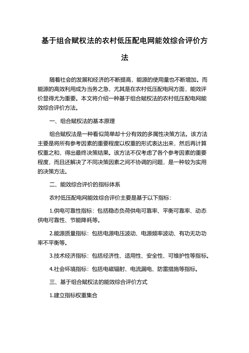 基于组合赋权法的农村低压配电网能效综合评价方法