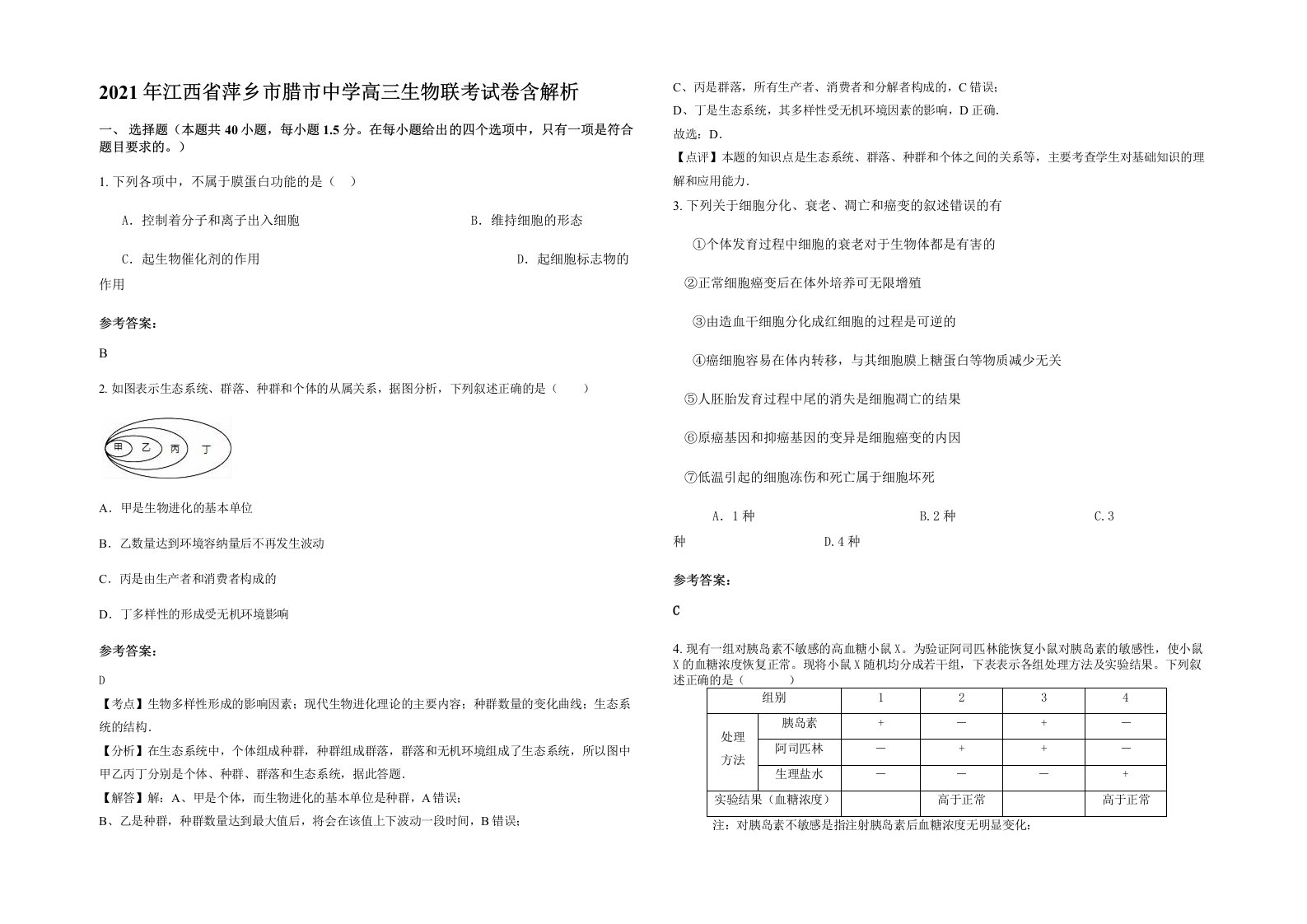 2021年江西省萍乡市腊市中学高三生物联考试卷含解析