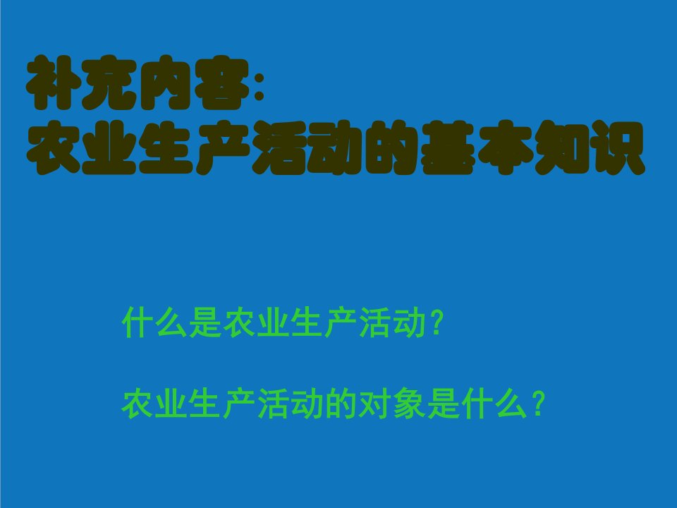 农业与畜牧-湘教地理必修二32农业区位因素与农业地域类型64张