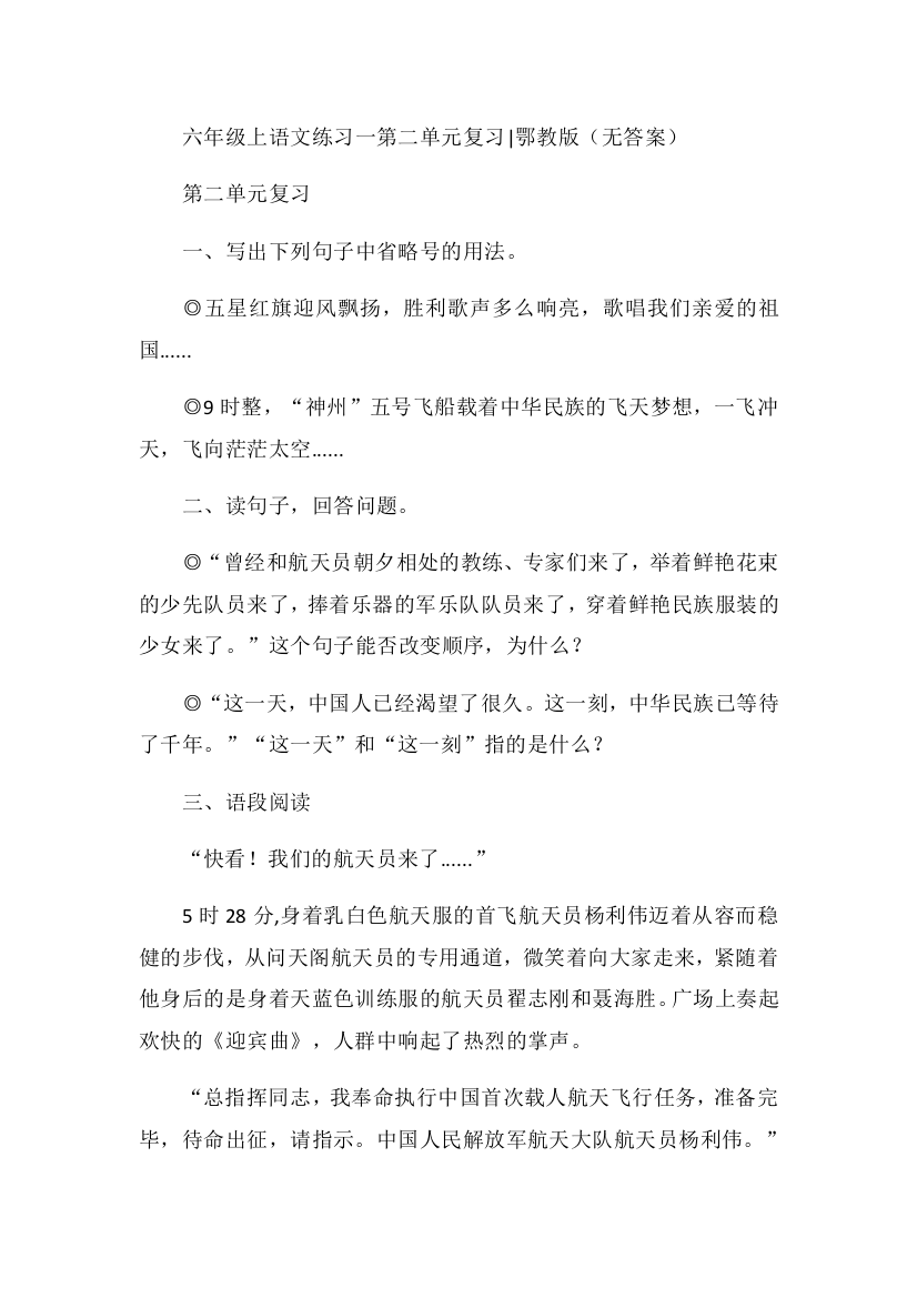 六年级上语文练习一第二单元复习鄂教版（无答案）