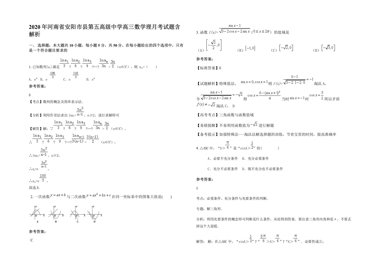 2020年河南省安阳市县第五高级中学高三数学理月考试题含解析