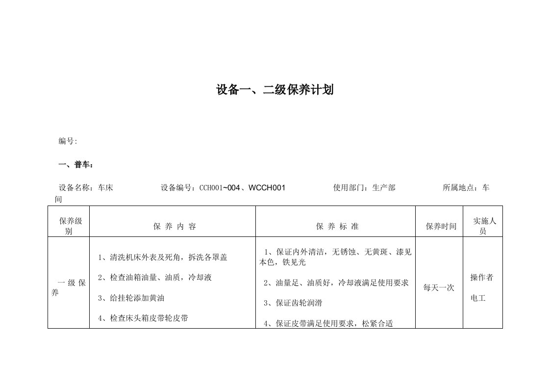 设备保养计划机加工车间