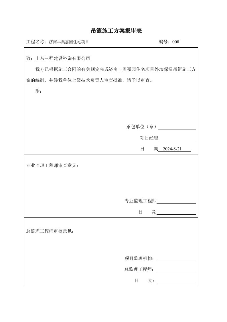 山东某高层住宅楼外墙保温工程吊篮安装拆卸施工方案