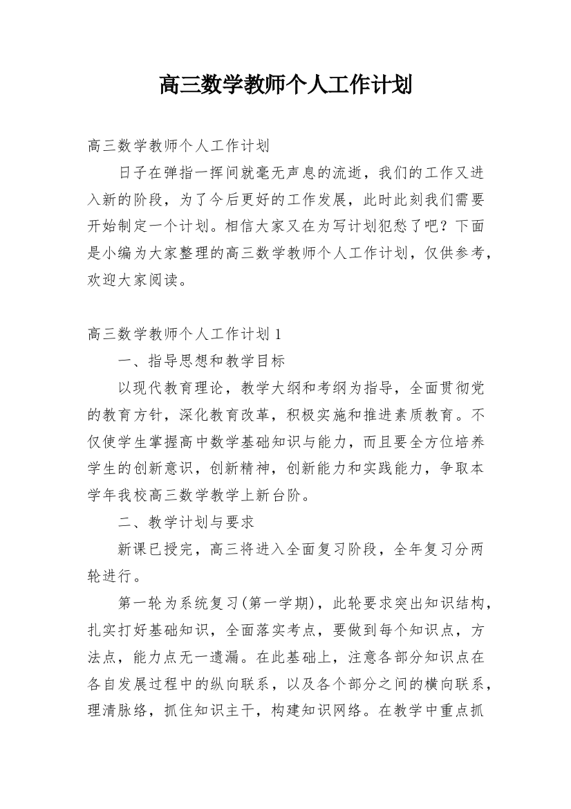 高三数学教师个人工作计划_2