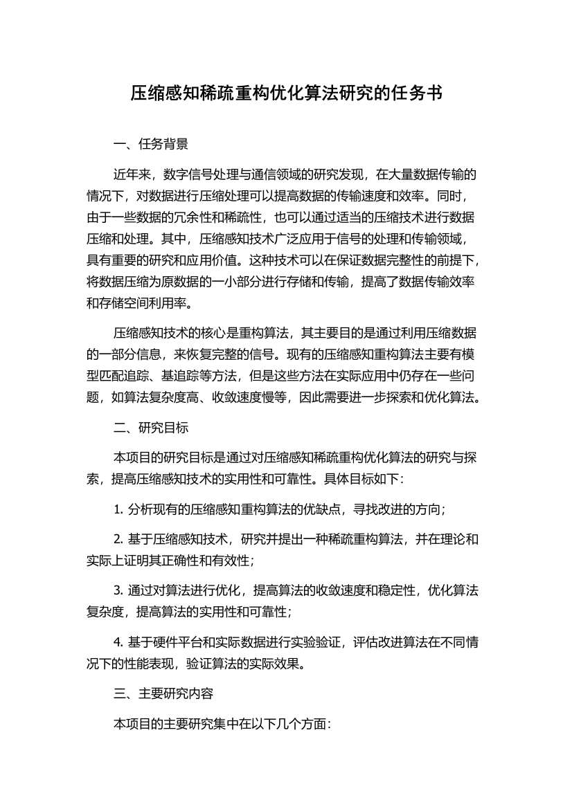 压缩感知稀疏重构优化算法研究的任务书