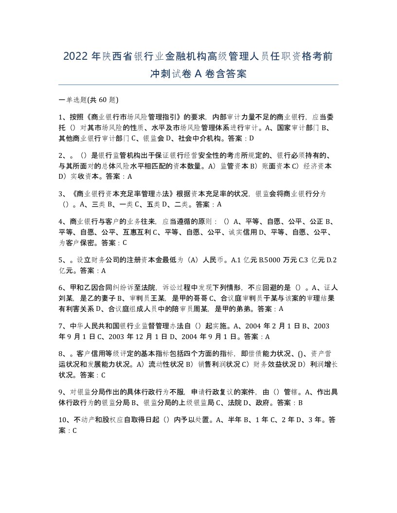 2022年陕西省银行业金融机构高级管理人员任职资格考前冲刺试卷A卷含答案