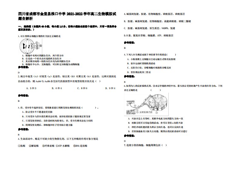 四川省成都市金堂县淮口中学2021-2022学年高二生物模拟试题含解析