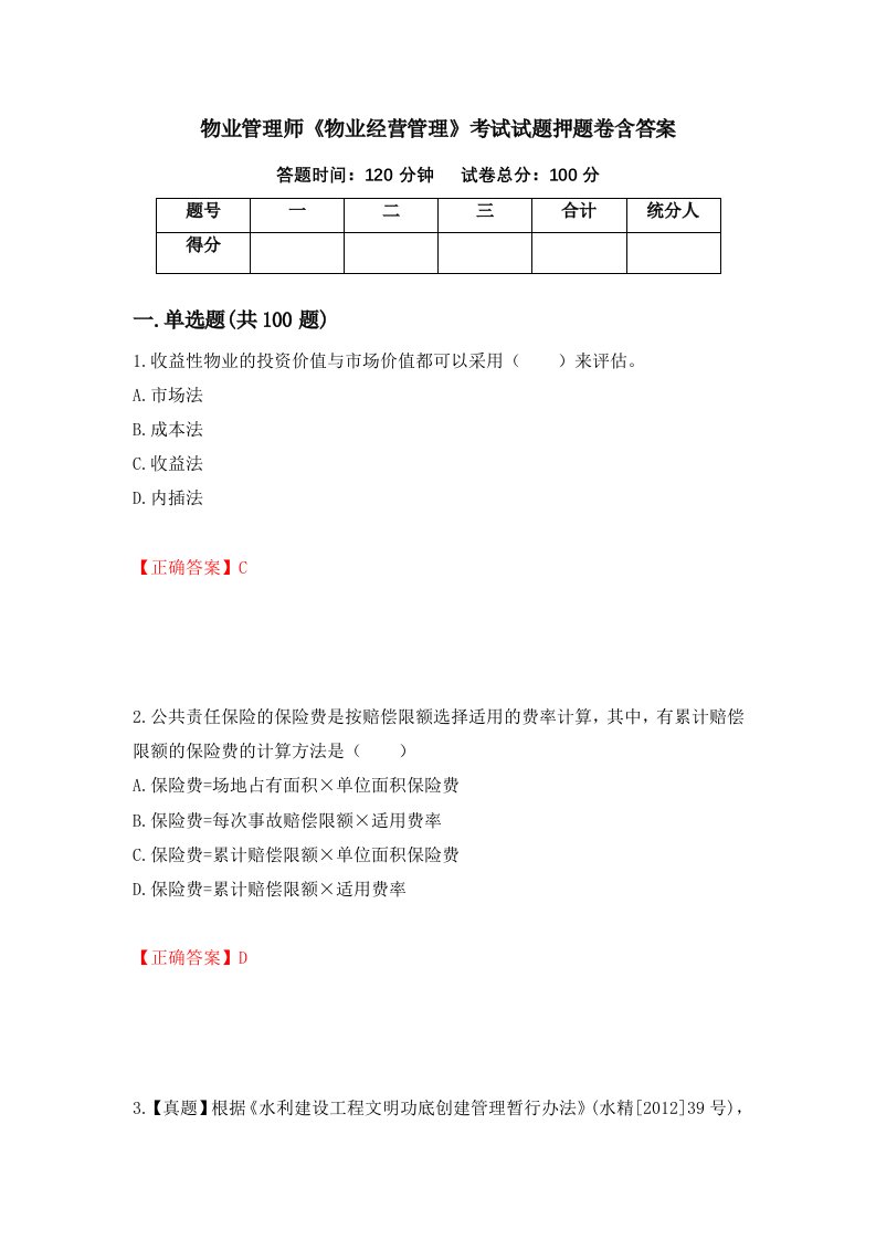 物业管理师物业经营管理考试试题押题卷含答案16