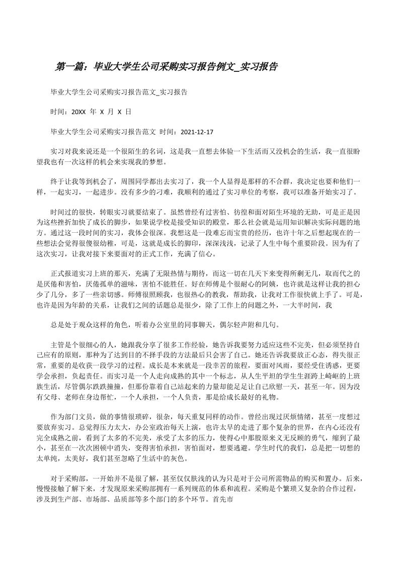 毕业大学生公司采购实习报告例文_实习报告（精选5篇）[修改版]