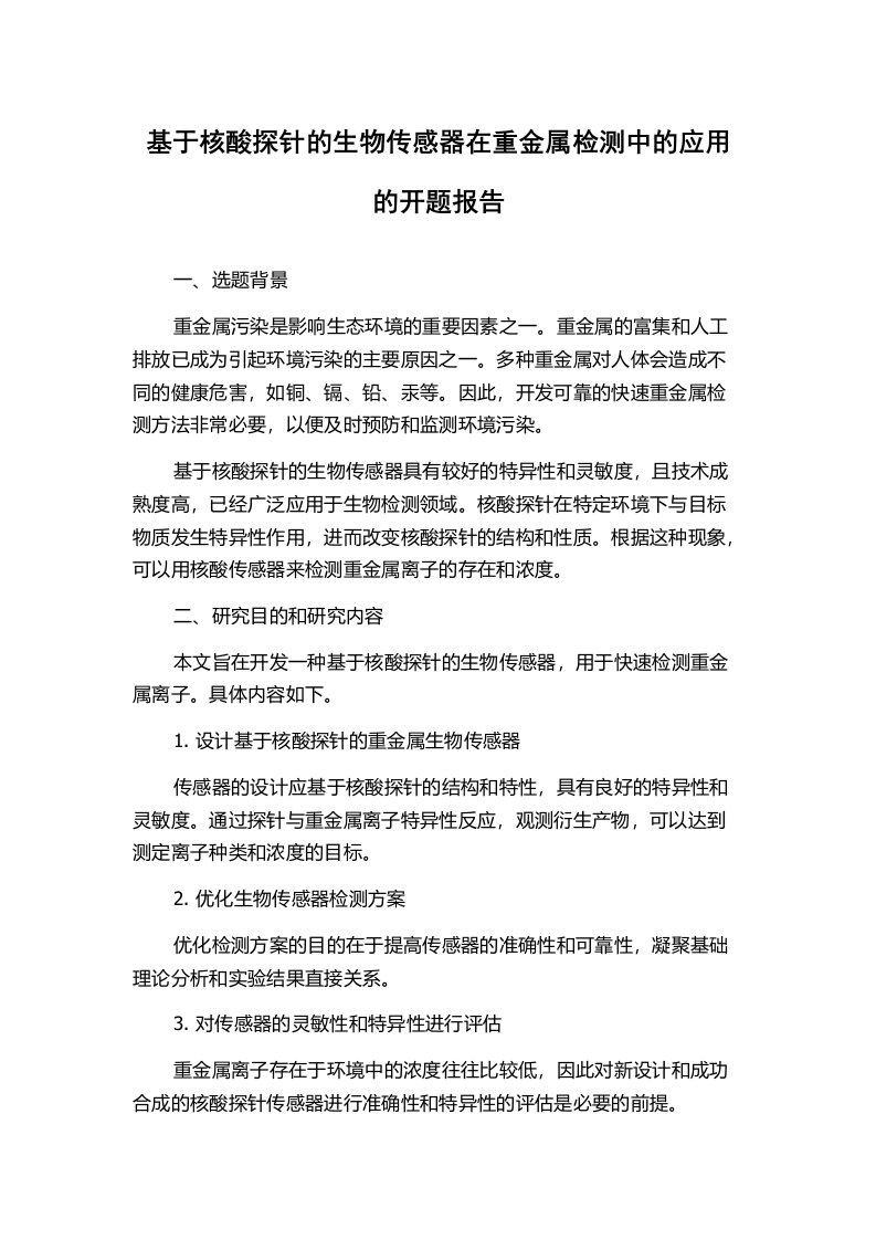 基于核酸探针的生物传感器在重金属检测中的应用的开题报告