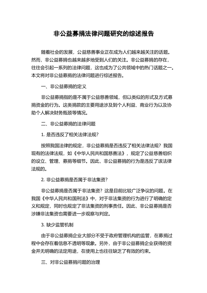 非公益募捐法律问题研究的综述报告